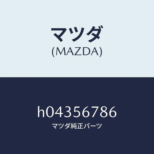 マツダ（MAZDA）ラバー クツシヨン/マツダ純正部品/ルーチェ/H04356786(H043-56-786)