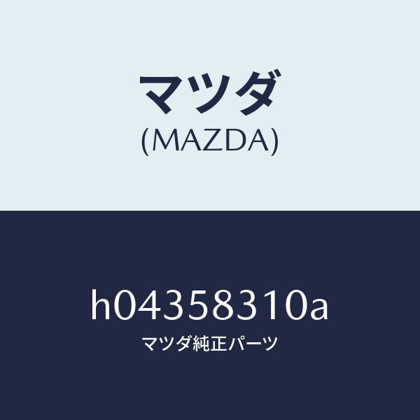 マツダ（MAZDA）ドアロツク/マツダ純正部品/ルーチェ/H04358310A(H043-58-310A)