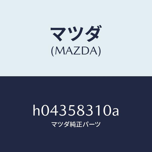 マツダ（MAZDA）ドアロツク/マツダ純正部品/ルーチェ/H04358310A(H043-58-310A)