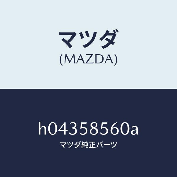 マツダ（MAZDA）ドアレギユレタ-/マツダ純正部品/ルーチェ/H04358560A(H043-58-560A)