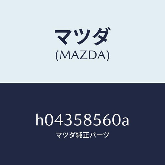 マツダ（MAZDA）ドアレギユレタ-/マツダ純正部品/ルーチェ/H04358560A(H043-58-560A)