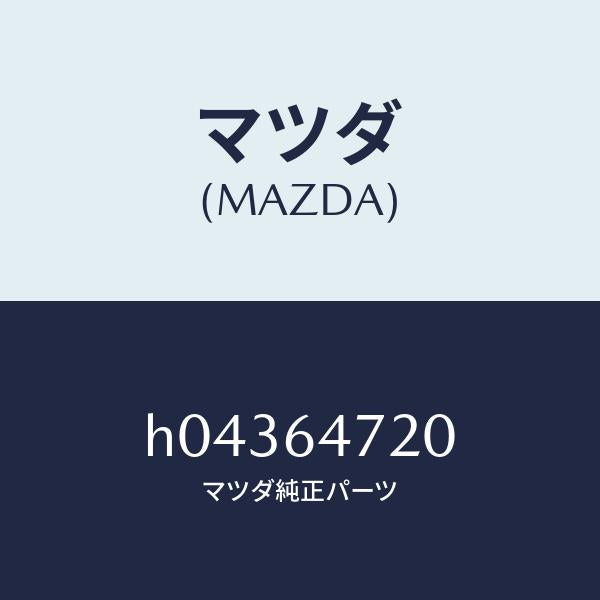 マツダ（MAZDA）DUCT NO.3(L)/マツダ純正部品/ルーチェ/H04364720(H043-64-720)