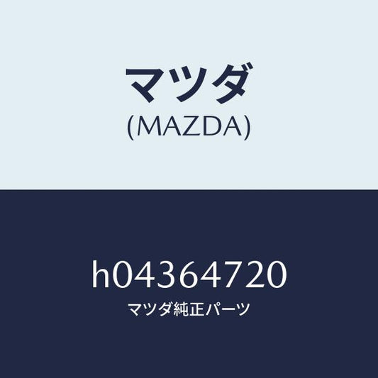 マツダ（MAZDA）DUCT NO.3(L)/マツダ純正部品/ルーチェ/H04364720(H043-64-720)