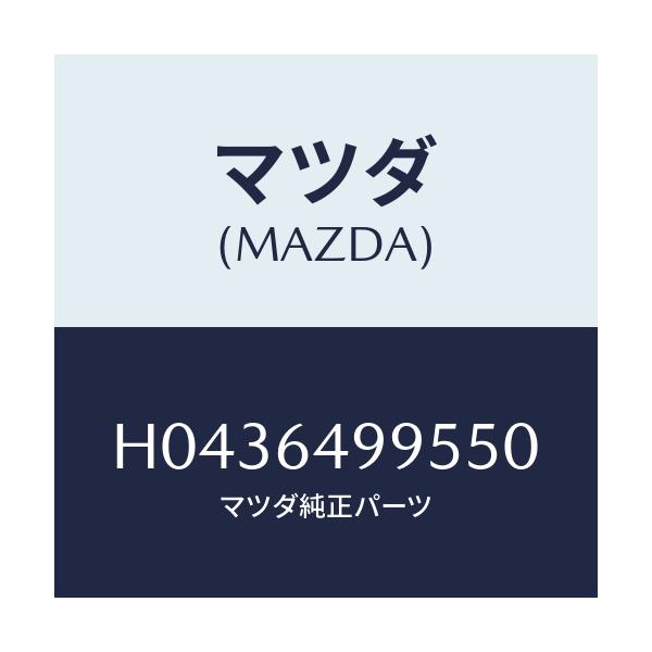 マツダ(MAZDA) FASTENER/ルーチェ/コンソール/マツダ純正部品/H0436499550(H043-64-99550)