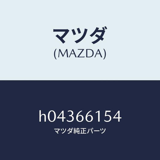 マツダ（MAZDA）ボルト セツト/マツダ純正部品/ルーチェ/PWスイッチ/H04366154(H043-66-154)