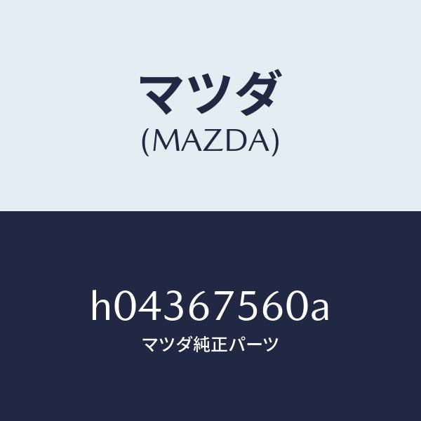 マツダ（MAZDA）CPUユニツト /マツダ純正部品/ルーチェ/H04367560A(H043-67-560A)