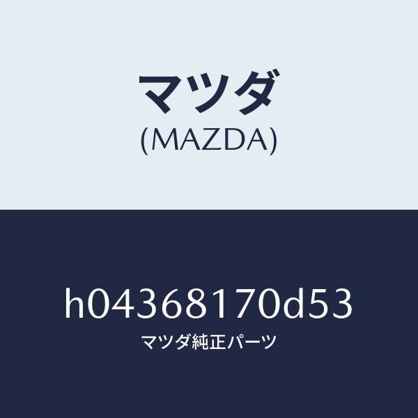 マツダ（MAZDA）TRIM(R) FRT. PILLAR /マツダ純正部品/ルーチェ/H04368170D53(H043-68-170D5)