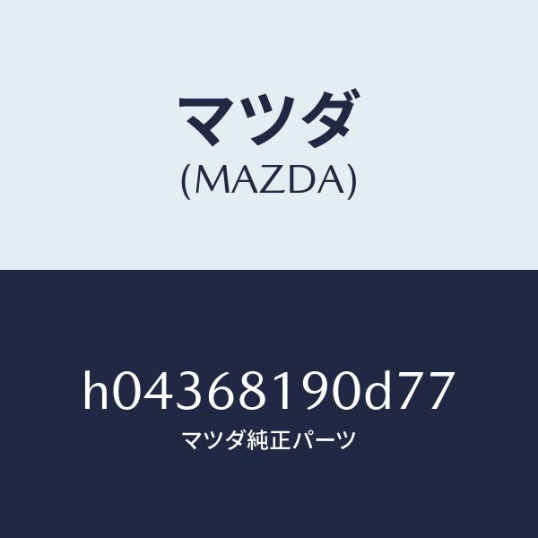 マツダ（MAZDA）TRIM(L) FRT. PILLAR /マツダ純正部品/ルーチェ/H04368190D77(H043-68-190D7)