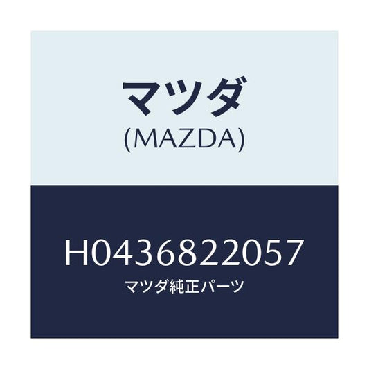 マツダ(MAZDA) TRIM(L) UP.-CTR.PILL/ルーチェ/トリム/マツダ純正部品/H0436822057(H043-68-22057)