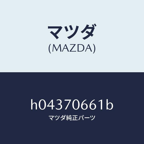 マツダ（MAZDA）REINFORCEMENT ROOF/マツダ純正部品/ルーチェ/リアフェンダー/H04370661B(H043-70-661B)