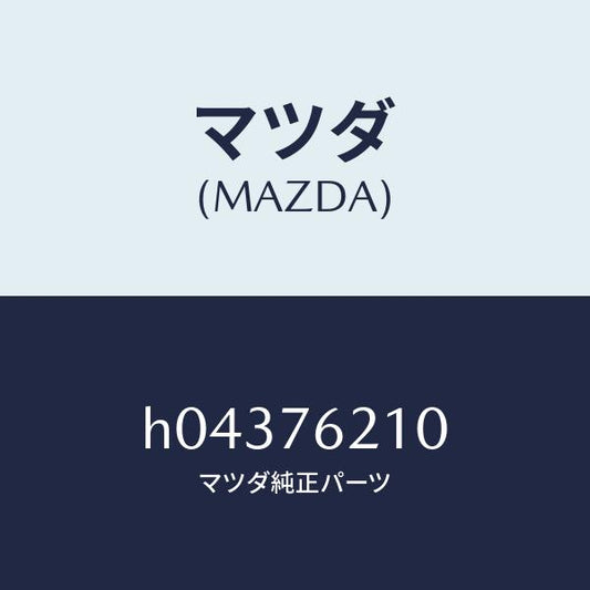 マツダ（MAZDA）ドア キ-/マツダ純正部品/ルーチェ/H04376210(H043-76-210)