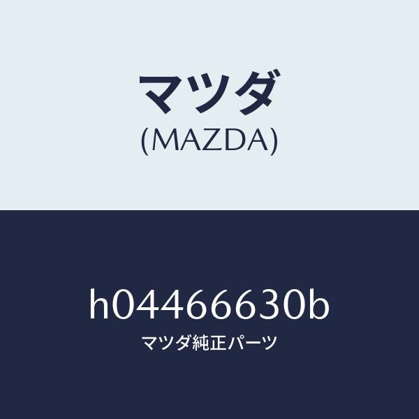 マツダ（MAZDA）SWITCH LID OPENER /マツダ純正部品/ルーチェ/PWスイッチ/H04466630B(H044-66-630B)