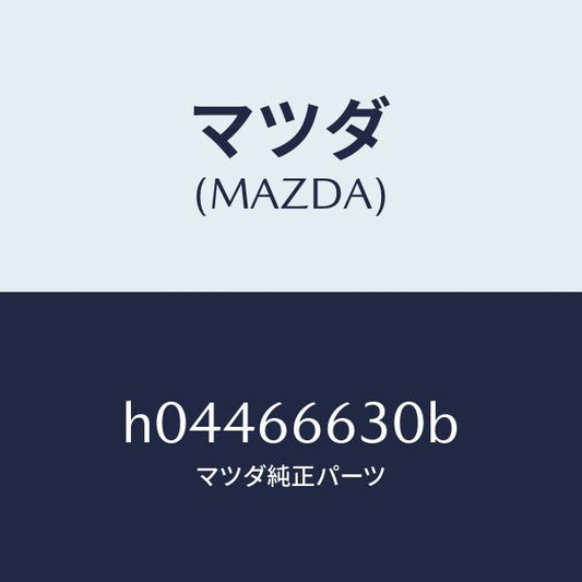 マツダ（MAZDA）SWITCH LID OPENER /マツダ純正部品/ルーチェ/PWスイッチ/H04466630B(H044-66-630B)