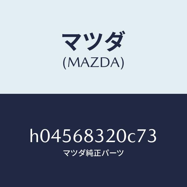 マツダ（MAZDA）TRIM PACKAGE TRAY /マツダ純正部品/ルーチェ/H04568320C73(H045-68-320C7)