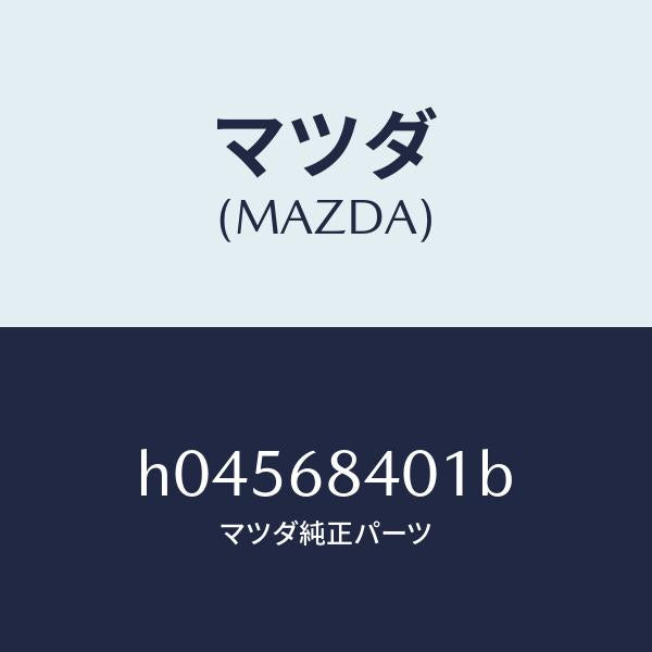マツダ（MAZDA）フアスナ-(H04368401)キウ/マツダ純正部品/ルーチェ/H04568401B(H045-68-401B)
