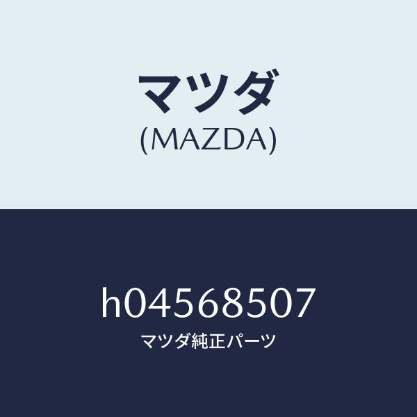 マツダ（MAZDA）キヤツプ(L) プル ハンドル/マツダ純正部品/ルーチェ/H04568507(H045-68-507)