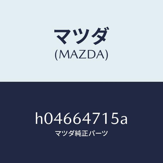 マツダ（MAZDA）DUCT NO.1(R)/マツダ純正部品/ルーチェ/H04664715A(H046-64-715A)