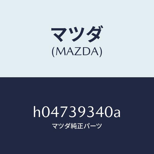 マツダ（MAZDA）ラバー ミツシヨン マウンテイング/マツダ純正部品/ルーチェ/H04739340A(H047-39-340A)