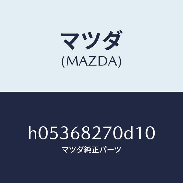 マツダ（MAZDA）TRIM(R) REAR PILLAR /マツダ純正部品/ルーチェ/H05368270D10(H053-68-270D1)