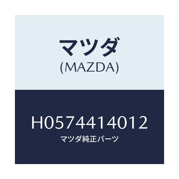 マツダ(MAZDA) BOOT/ルーチェ/パーキングブレーキシステム/マツダ純正部品/H0574414012(H057-44-14012)