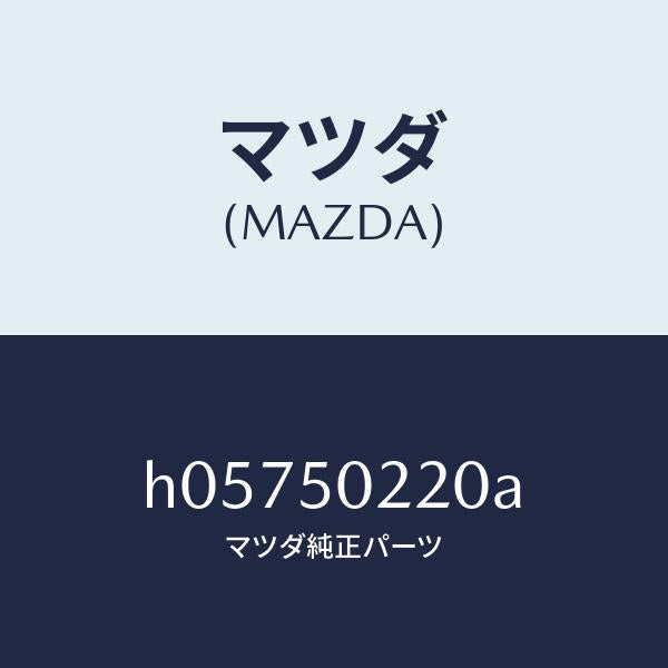 マツダ（MAZDA）バンパー(C) リヤー/マツダ純正部品/ルーチェ/バンパー/H05750220A(H057-50-220A)
