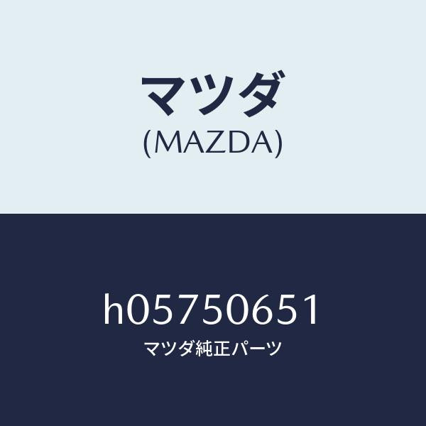 マツダ（MAZDA）MOULD(L) FRT.BELT./マツダ純正部品/ルーチェ/バンパー/H05750651(H057-50-651)