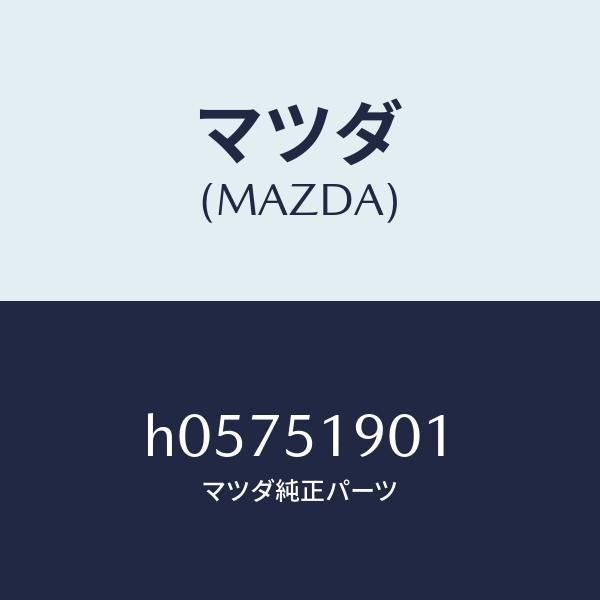 マツダ（MAZDA）GRILLE(R) EXTRACTOR /マツダ純正部品/ルーチェ/ランプ/H05751901(H057-51-901)