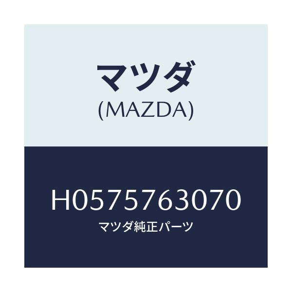 マツダ(MAZDA) シ－トベルト/ルーチェ/シート/マツダ純正部品/H0575763070(H057-57-63070)