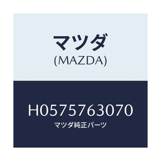マツダ(MAZDA) シ－トベルト/ルーチェ/シート/マツダ純正部品/H0575763070(H057-57-63070)