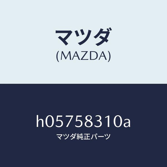 マツダ（MAZDA）ロツク(R) ドアー/マツダ純正部品/ルーチェ/H05758310A(H057-58-310A)