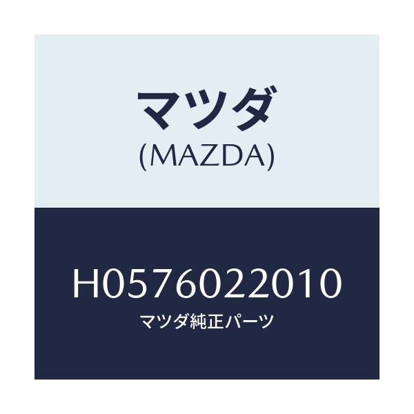 マツダ(MAZDA) COVER(R) COLUMN/ルーチェ/ダッシュボード/マツダ純正部品/H0576022010(H057-60-22010)