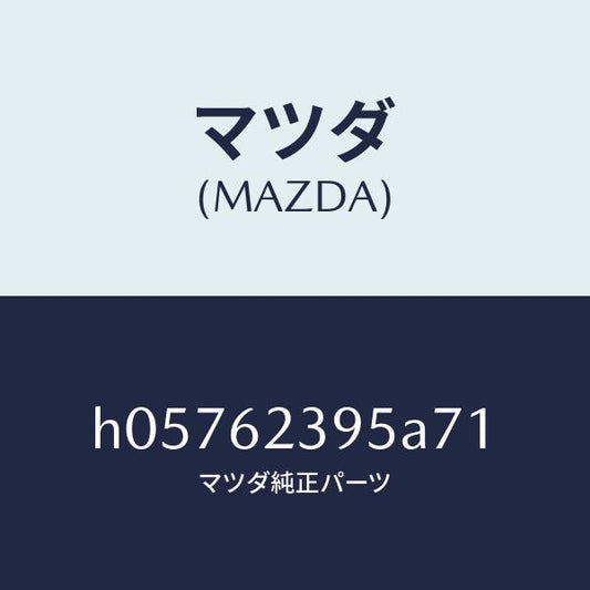 マツダ（MAZDA）ノブ リフト ゲート ロツク/マツダ純正部品/ルーチェ/リフトゲート/H05762395A71(H057-62-395A7)