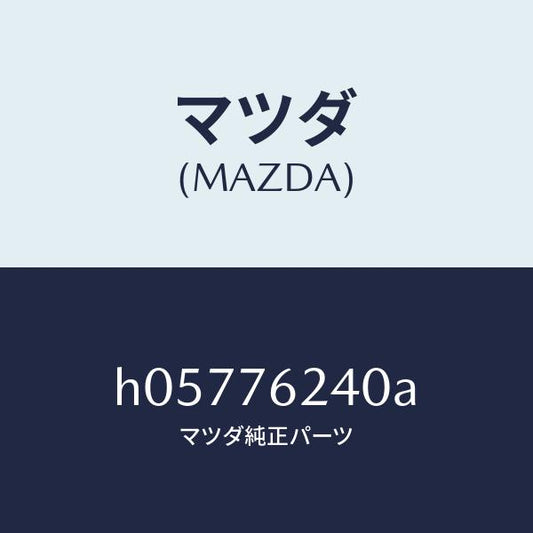 マツダ（MAZDA）キ-シリンダ-/マツダ純正部品/ルーチェ/H05776240A(H057-76-240A)