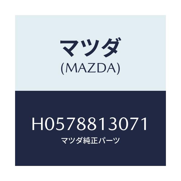 マツダ(MAZDA) ＢＡＣＫ（Ｒ） ＦＲＴ．ＳＥＡＴ/ルーチェ/複数個所使用/マツダ純正部品/H0578813071(H057-88-13071)