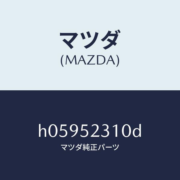 マツダ（MAZDA）ボンネツト/マツダ純正部品/ルーチェ/フェンダー/H05952310D(H059-52-310D)