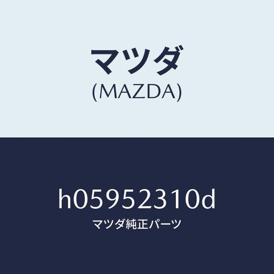 マツダ（MAZDA）ボンネツト/マツダ純正部品/ルーチェ/フェンダー/H05952310D(H059-52-310D)