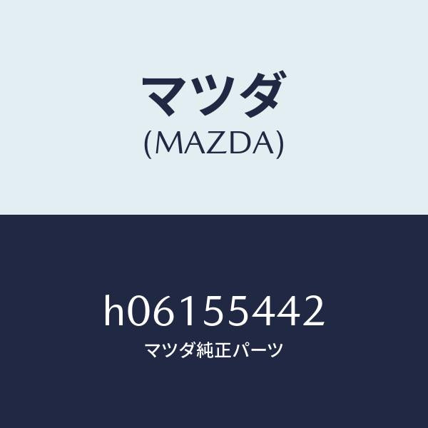 マツダ（MAZDA）PLATE NO.1 PRINT/マツダ純正部品/ルーチェ/ダッシュボード/H06155442(H061-55-442)