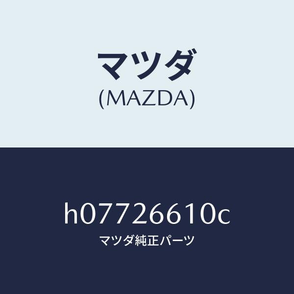 マツダ（MAZDA）CALIPER(R)/マツダ純正部品/ルーチェ/リアアクスル/H07726610C(H077-26-610C)