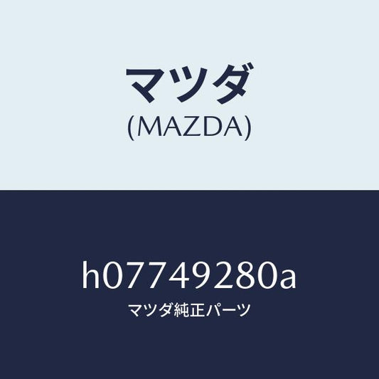 マツダ（MAZDA）サブセツト リヤー パツド/マツダ純正部品/ルーチェ/H07749280A(H077-49-280A)
