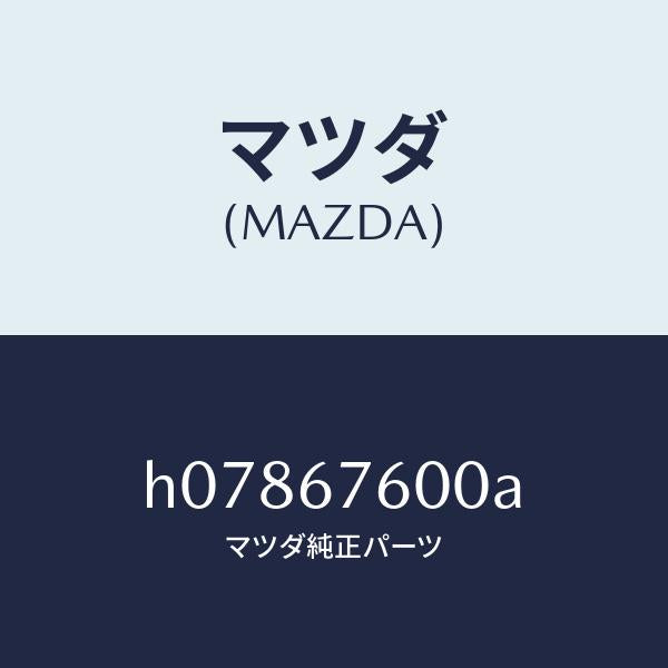 マツダ（MAZDA）BOX CONTROL /マツダ純正部品/ルーチェ/H07867600A(H078-67-600A)