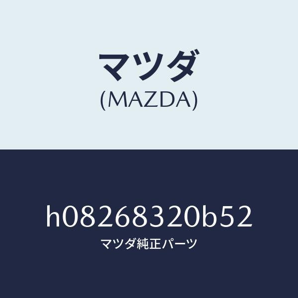マツダ（MAZDA）パツケ-ジトリム/マツダ純正部品/ルーチェ/H08268320B52(H082-68-320B5)