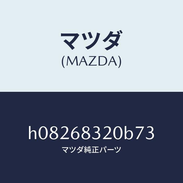 マツダ（MAZDA）TRIM PACKAGE TRAY /マツダ純正部品/ルーチェ/H08268320B73(H082-68-320B7)