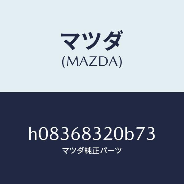 マツダ（MAZDA）TRIM PACKAGE TRAY /マツダ純正部品/ルーチェ/H08368320B73(H083-68-320B7)