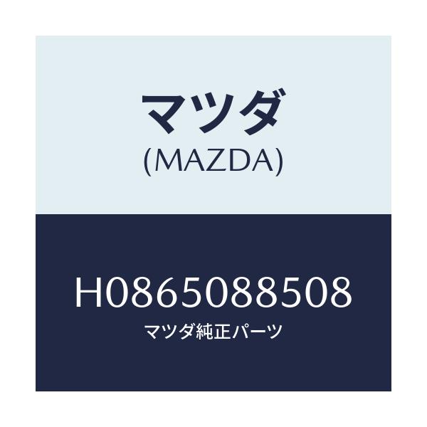 マツダ(MAZDA) ストライプ'D'(R)/センティア ルーチェ/バンパー/マツダ純正部品/H0865088508(H086-50-88508)