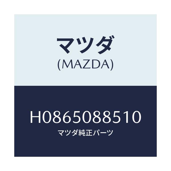 マツダ(MAZDA) ストライプ'D'(R)/センティア ルーチェ/バンパー/マツダ純正部品/H0865088510(H086-50-88510)