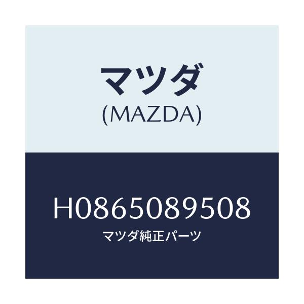 マツダ(MAZDA) ストライプ'D'(L)/センティア ルーチェ/バンパー/マツダ純正部品/H0865089508(H086-50-89508)