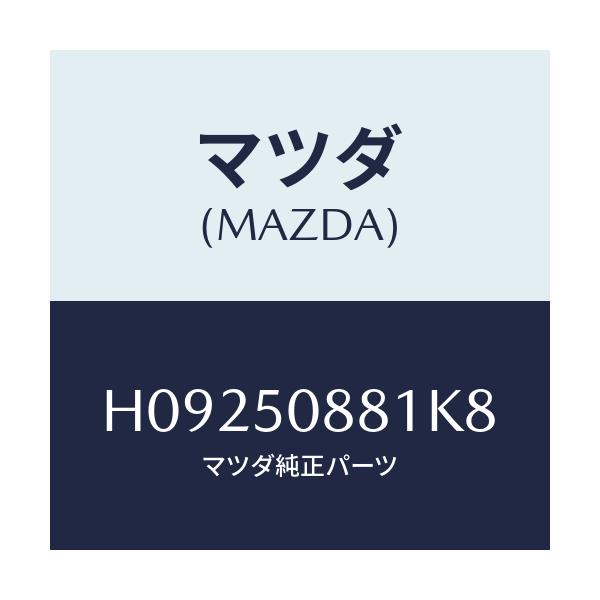 マツダ(MAZDA) STRIPE'A'(R)/センティア ルーチェ/バンパー/マツダ純正部品/H09250881K8(H092-50-881K8)