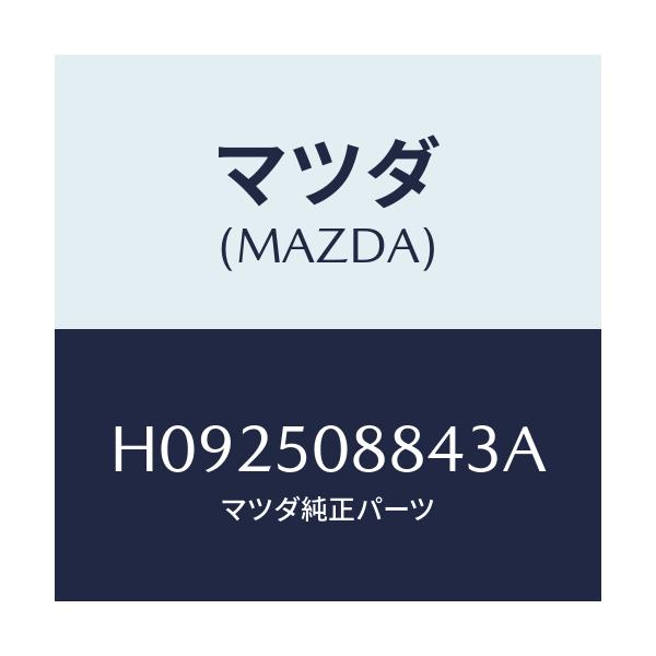 マツダ(MAZDA) ストライプ'D'/センティア ルーチェ/バンパー/マツダ純正部品/H092508843A(H092-50-8843A)