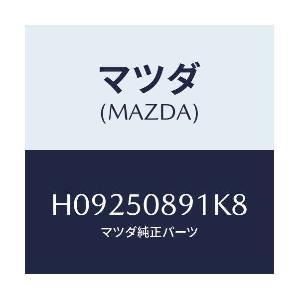 マツダ(MAZDA) STRIPE'A'(L)/センティア ルーチェ/バンパー/マツダ純正部品/H09250891K8(H092-50-891K8)