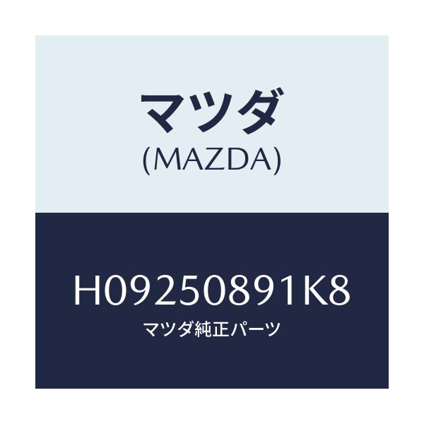 マツダ(MAZDA) STRIPE'A'(L)/センティア ルーチェ/バンパー/マツダ純正部品/H09250891K8(H092-50-891K8)